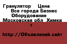 Гранулятор  › Цена ­ 24 000 - Все города Бизнес » Оборудование   . Московская обл.,Химки г.